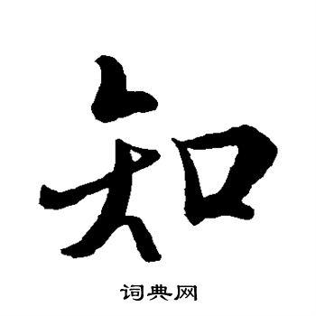 知行书书法字典