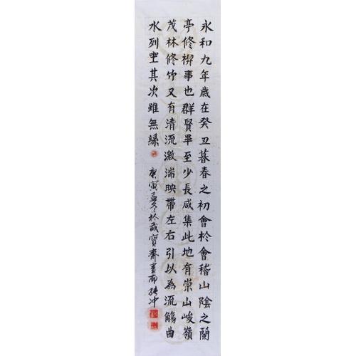 张冲四尺对开书法作品兰亭序