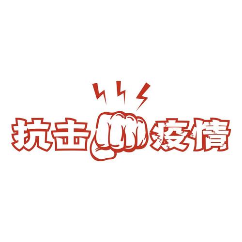 2021抗击疫情创意艺术字