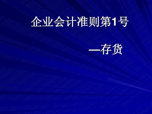 企业会计准则第1号—存货ppt