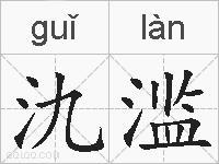 氿滥怎么读音(拼音)