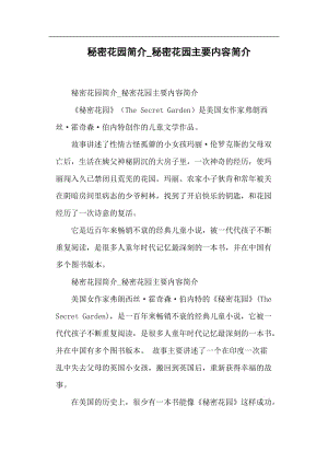 秘密花园简介_秘密花园主要内容简介