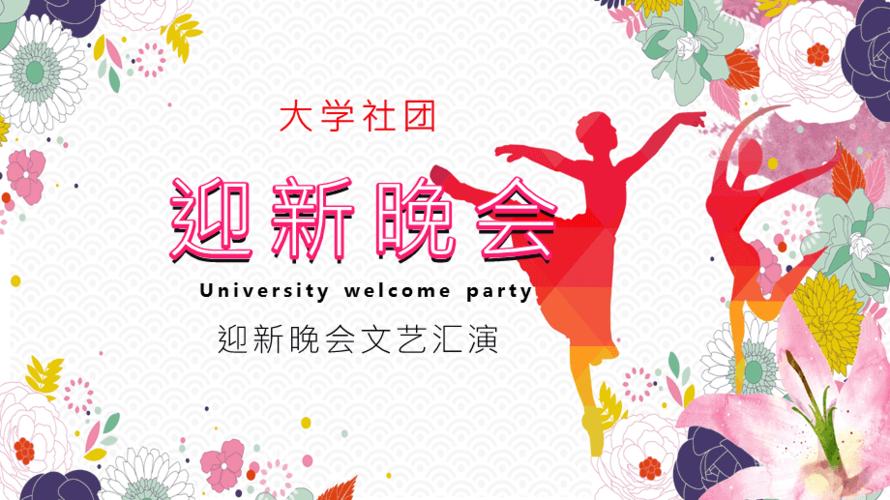 大学社团迎新晚会文艺汇演教育课件ppt模板