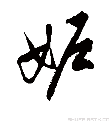 妒.草书.徐伯清.书法字典