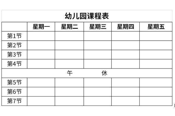 幼儿园课程表