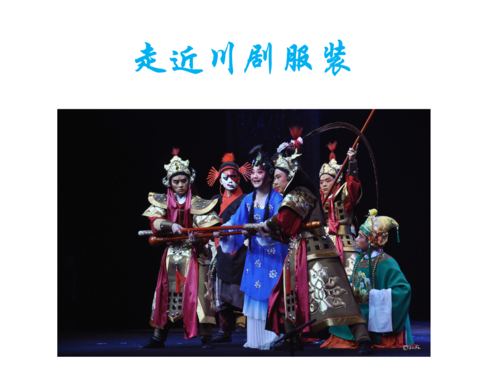 川剧服装.ppt 9页