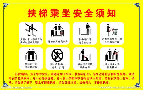 扶梯乘坐安全须知图片