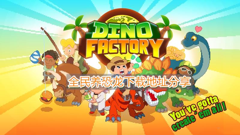 《全民养恐龙》下载地址分享