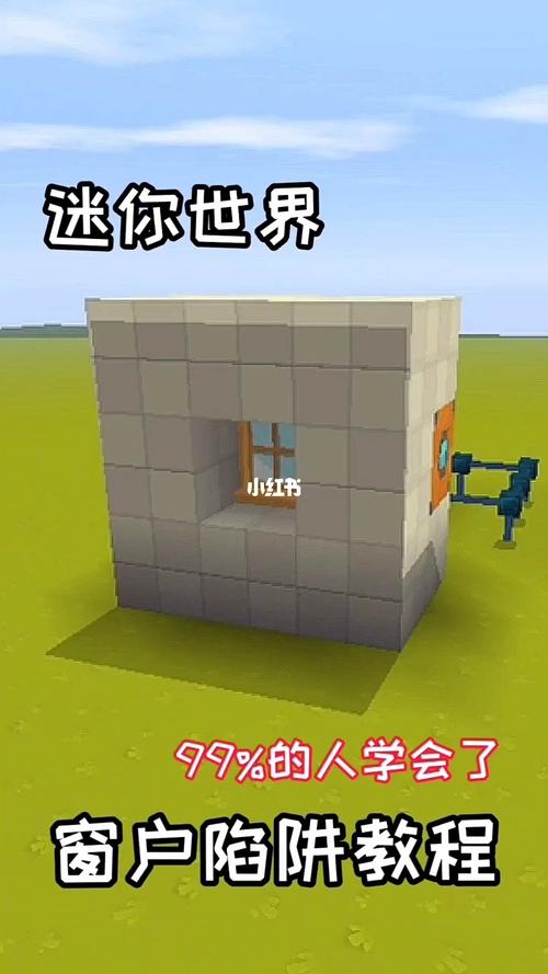 陷阱教程_教程_迷你世界_游戏_手机游戏