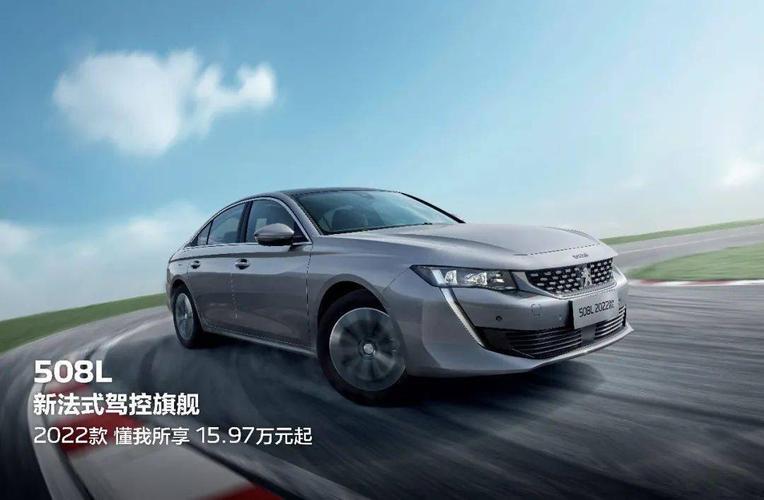 新车1597万元起东风标致508l2022款正式上市