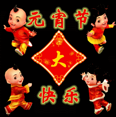 2019元宵节祝福动态表情图片大全 元宵节祝福语大全动态图片