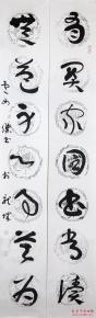 清华大学美术学院研究生毕业 卢如杰 书法对联2-2