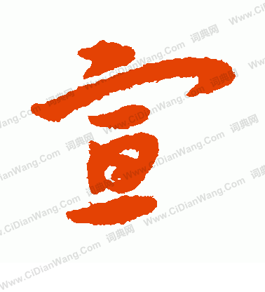 宣草书书法字典