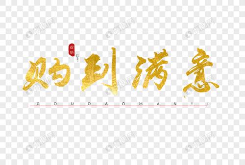 购到满意艺术字