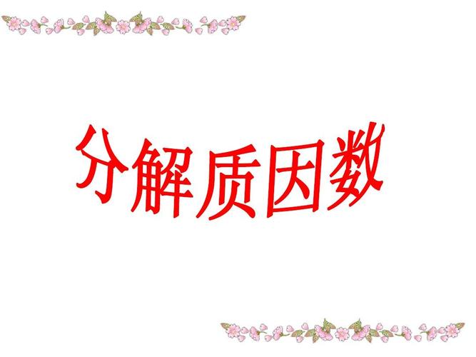 分解质因数2ppt