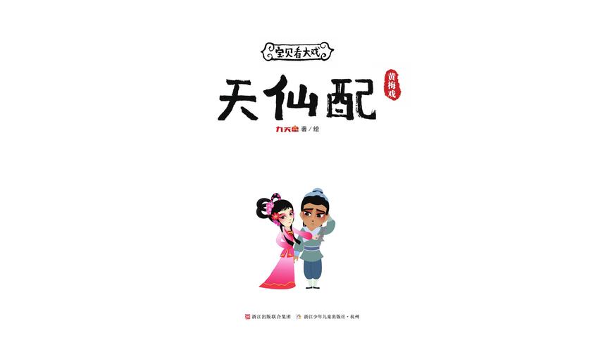 儿童绘本故事推荐《黄梅戏-天仙配》