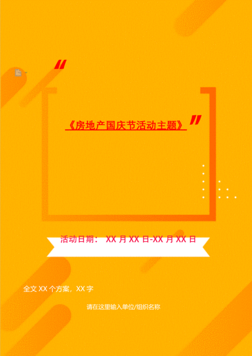 房地产国庆节活动主题2021年[扫描版].pdf 8页