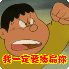 我一定要揍扁你表情包动态gif表情图片 - 找表情上