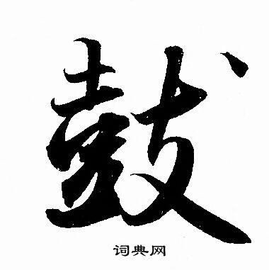 鼓行书书法字典