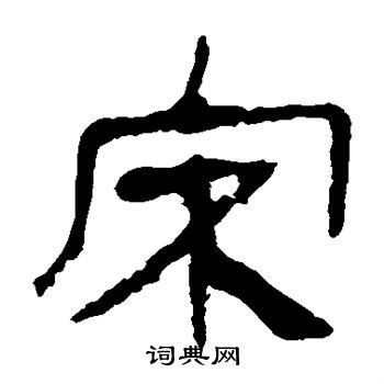 宋字隶书写法_宋隶书怎么写好看_宋书法图片_词典网