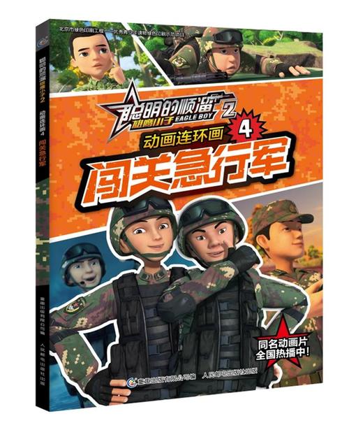 闯关急行军聪明的顺溜雄鹰小子2动画连环画4
