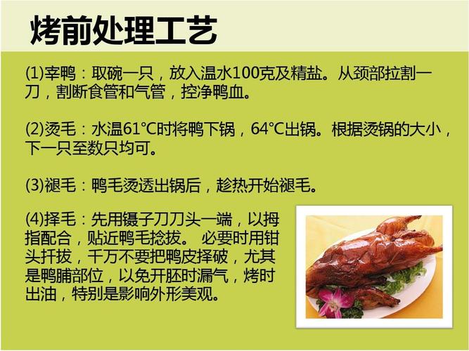 北京烤鸭制作及北京烤鸭吃法ppt