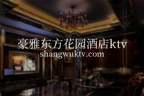 豪雅东方花园酒店ktv