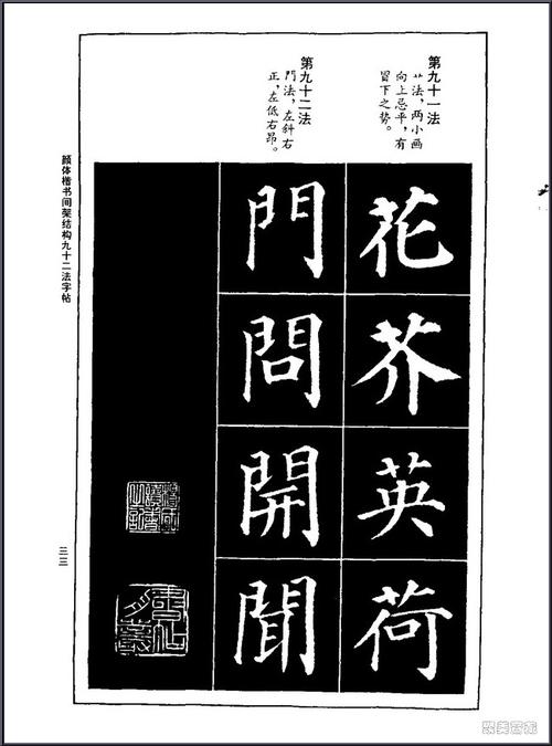 颜真卿楷书间架结构92法!