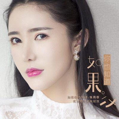 张雨菲携手童亚卿 推新作《因为我知道是你啊》获赞