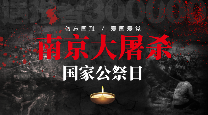 南京大屠杀国家公祭日