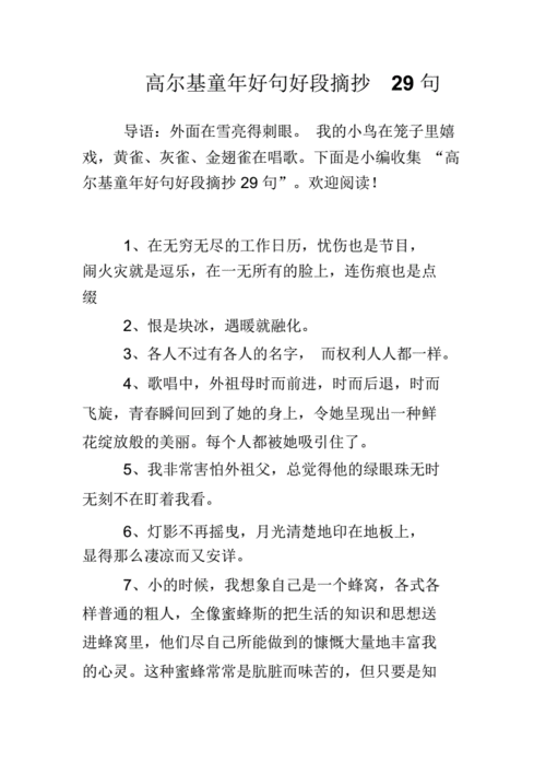 高尔基童年好句好段摘抄29句.doc 5页