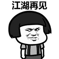 告辞表情包高清点击鼠标右键下载