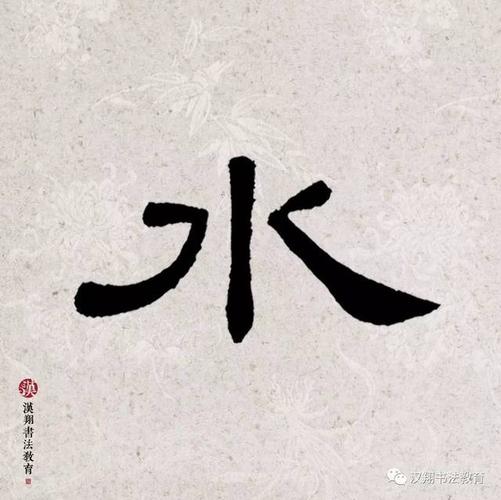 【曹全碑隶书集字】南风不用蒲葵扇,纱帽闲眠对水鸥.