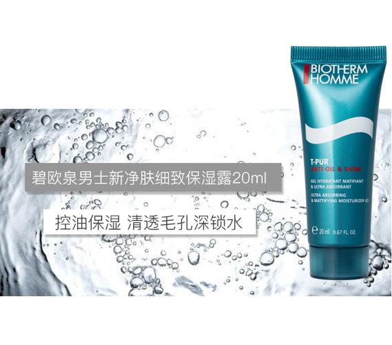 包邮小样碧欧泉男士净肤细致水乳液