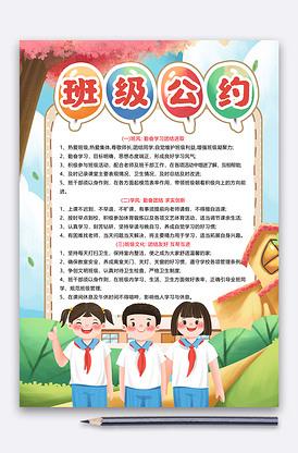 可爱卡通校园中小学生班级公约手抄报.