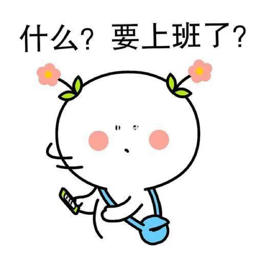 假期结束倒计时_表情包_素材_素材_表情包
