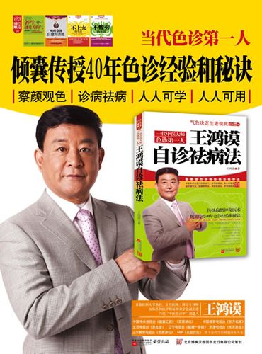 王鸿谟自诊祛病法--"当代色诊第一人"倾囊传授40年色诊秘诀,察颜观色