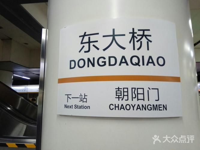 东大桥地铁站图片 - 第5张
