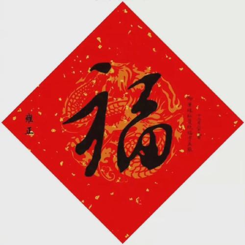 五福##敬业福##福字##福字图片