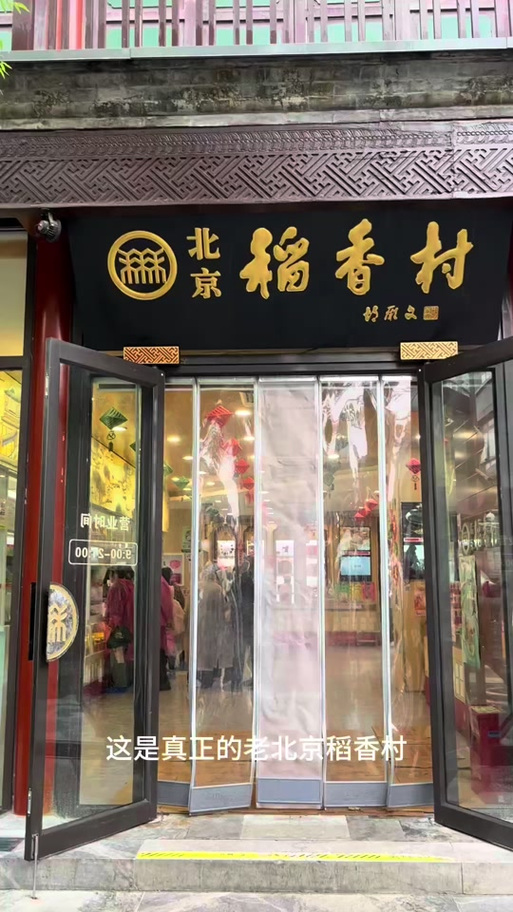 苏稻和北京稻香村区别