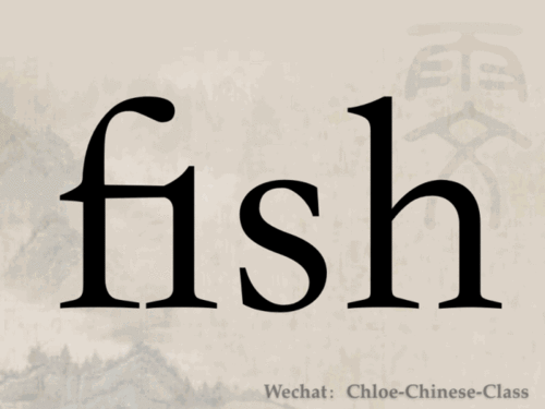 汉字gif