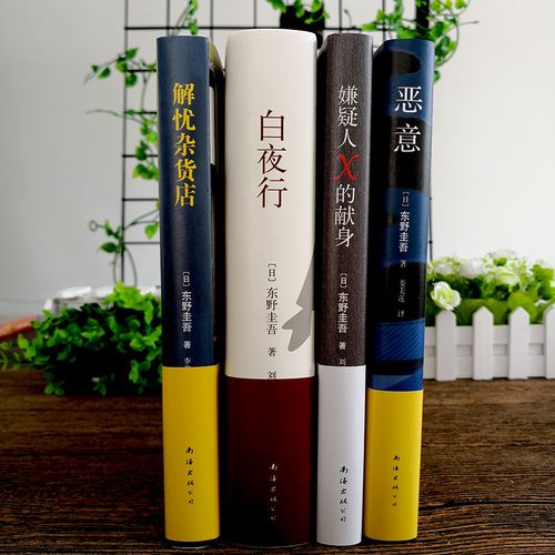 正版现货包邮 东野圭吾小说集全套 天王套装共4册 解忧杂货店铺