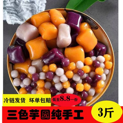 厂家直销芋圆成品纯手工三色芋圆小芋圆芋圆珍珠混合芋圆奶茶原料