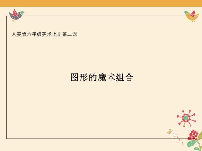 六年级上册美术《 图形的魔术组合》课件