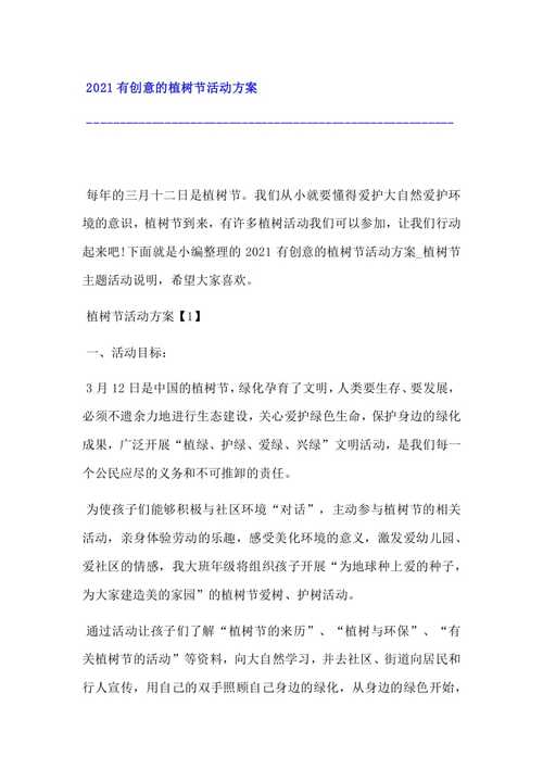 2021有创意的植树节活动方案(11页)【docx下载】