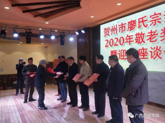 廖氏昌盛广西贺州市廖氏宗亲会隆重举行2020年敬老奖学暨迎春座谈会