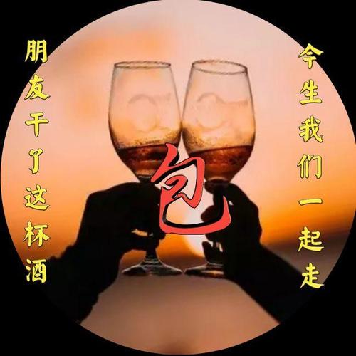 朋友干了这杯酒,今生我们一起走