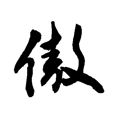 敬世江行书傲字书法写法