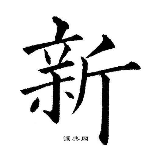 新楷书书法字典