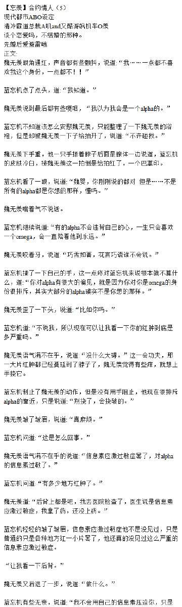 已编辑 关注 #魔道祖师忘羡# 【忘羡】合约情人(5) 现代都市abo设定